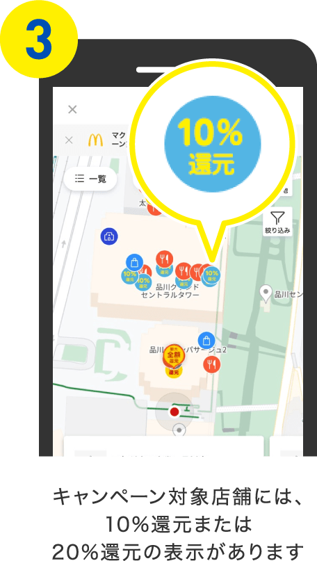 キャンペーン対象店舗には、10%還元または20%還元の表示があります