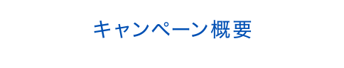 キャンペーン・対象店舗について