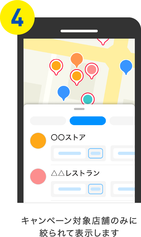 キャンペーン対象店舗のみに絞られて表示します
