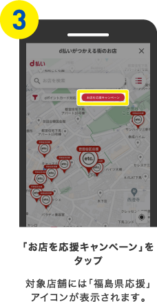 「お店を応援キャンペーン」をタップ 対象店舗には「福島県応援」アイコンが表示されます。