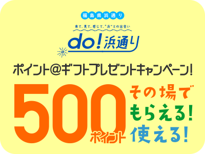 ポイントギフトプレゼントキャンペーン！500ポイントその場で！もらえる！使える！