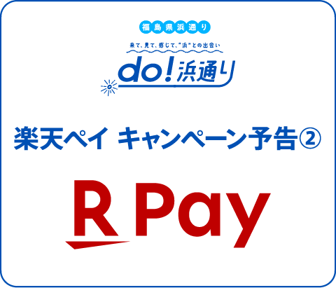 楽天ペイ キャンペーン予告②