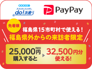 PayPay 商品券を先着順で販売します%ポイント還元！！