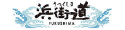 うつくしま浜街道