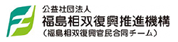 公益社団法人 福島相双復興推進機構(福島相双復興官民合同チーム)