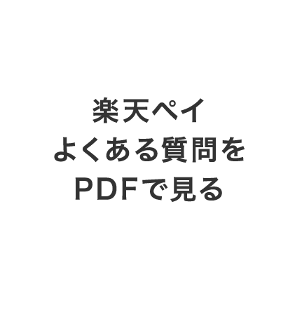 楽天ペイよくある質問をPDFで見る