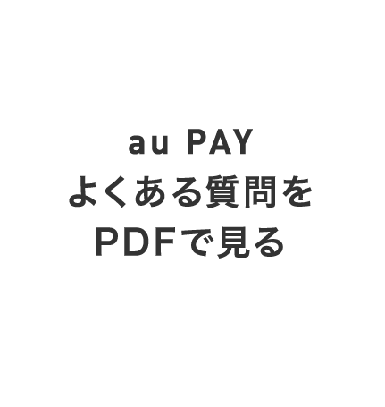 au PAYよくある質問をPDFで見る