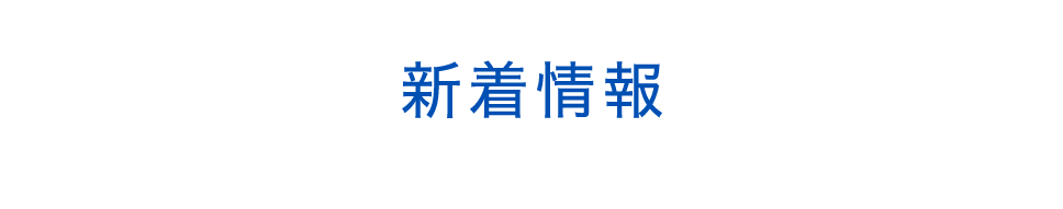 新着情報