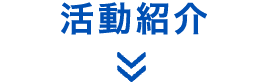 活動紹介