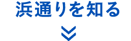 浜通りを知る
