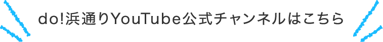 do!浜通りYouTube公式チャンネルはこちら
