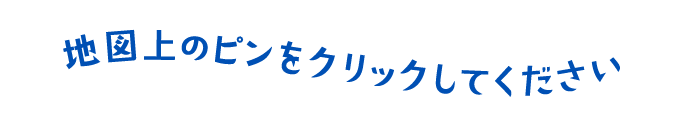 地図上のピンをクリックしてください