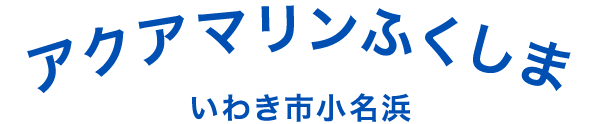 アクアマリンふくしま いわき市小名浜