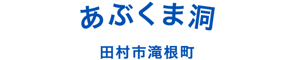 あぶくま洞 田村市滝根町
