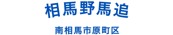 相馬野馬追 南相馬市原町区