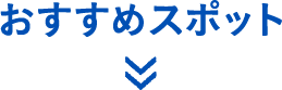 おすすめスポット