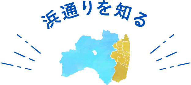 浜通りを知る