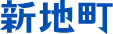 新地町