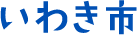 いわき市