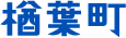 楢葉町