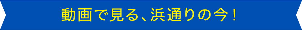 動画で見る、浜通りの今!