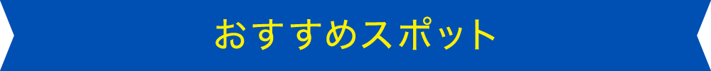 おすすめスポット