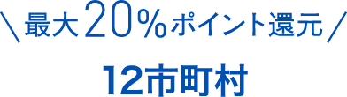 最大20%ポイント還元12市町村