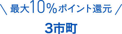 最大10%ポイント還元3市町村