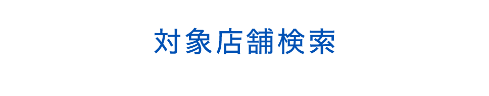 対象店舗検索