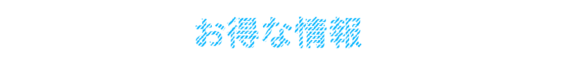 お得な情報